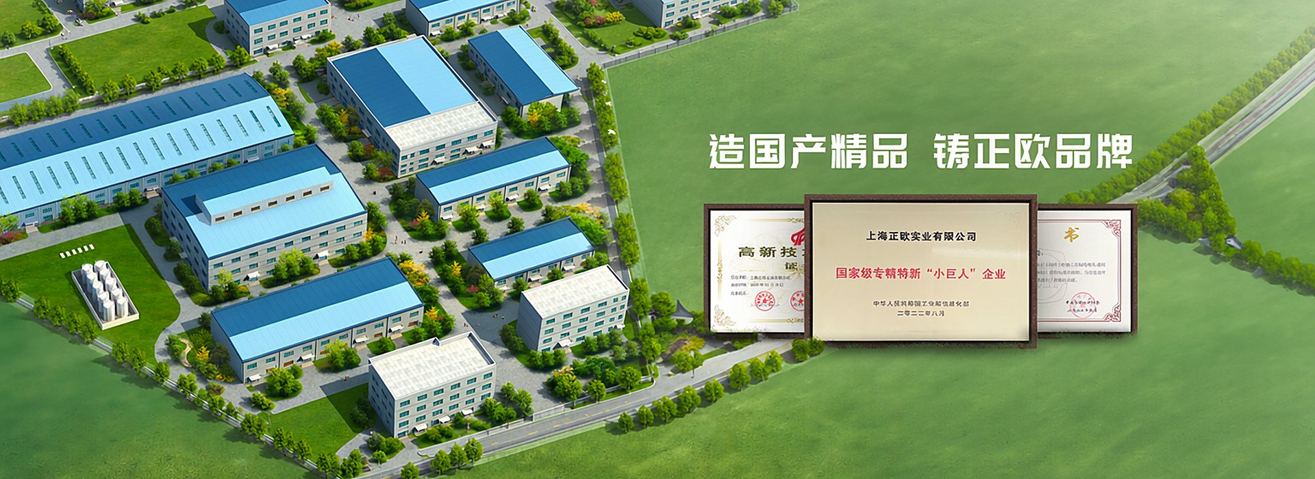 造国产精品,铸正欧品牌