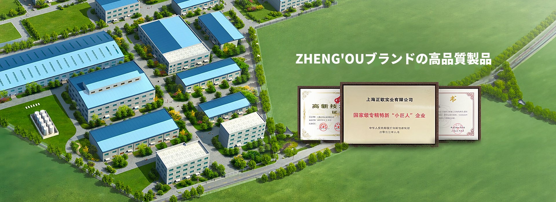 ZHENG'OUブランドの高品質製品